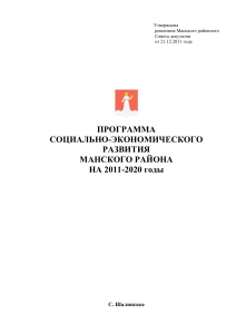 Программа развития Манского района 2011-2020