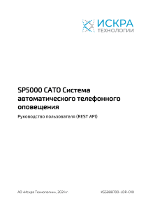 SP5000 CATO REST API Руководство пользователя