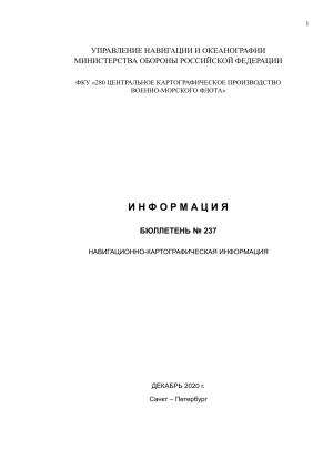 Навигационно-картографический бюллетень, декабрь 2020