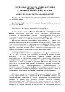 Финансовые механизмы против коррупции: стандарты и решения