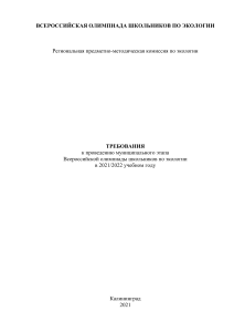 Требования к муниципальному этапу олимпиады по экологии