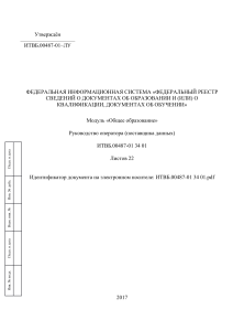 ФИС ФРДО: Руководство оператора модуля "Общее образование"