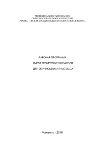 Рабочая программа по геометрии 7-9 класс