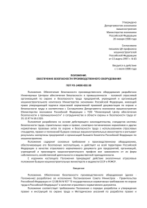 Безопасность производственного оборудования: ПОТ РО-14000-002-98