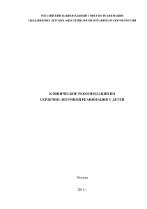 СЛР у детей: клинические рекомендации 2014