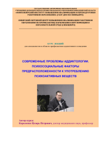 Аддиктология: Психосоциальные факторы употребления ПАВ
