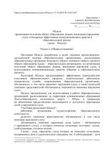 Модель образования лиц с нарушениями слуха в Югре