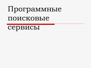 Поисковые сервисы в Интернете: презентация