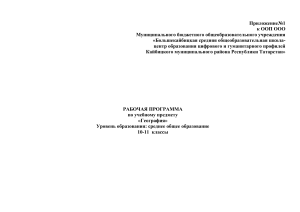 Рабочая программа по географии 10-11 класс