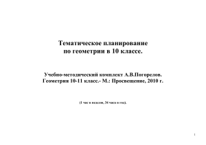 Тематическое планирование по геометрии, 10 класс