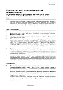 МСФО (IAS) 1: Представление финансовой отчетности