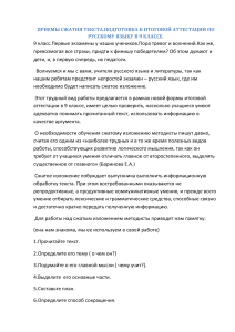 Приемы сжатия текста: подготовка к итоговому изложению в 9 классе