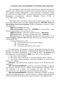 Памятка по заполнению расчетных документов