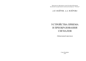 Устройства приема и преобразования сигналов: Лаб. практикум
