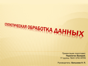 Статистическая обработка данных: презентация
