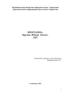 Программа кружка «Юный эколог» для школьников