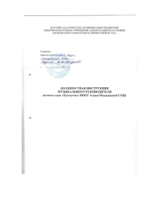 Должностная инструкция музыкального руководителя ДОУ