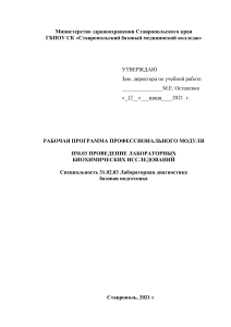 Рабочая программа ПМ.03 Лабораторные биохимические исследования