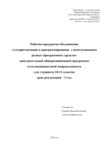 Алгоритмизация и программирование: Рабочая программа 10-11 класс