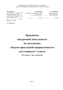 Программа внеурочной деятельности по математике 7 класс