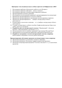 Темы проектов по Информатике и ИКТ