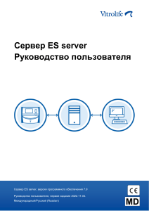 Сервер ES server: Руководство пользователя