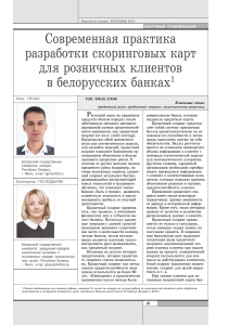 Скоринговые карты в банках Беларуси: разработка и практика
