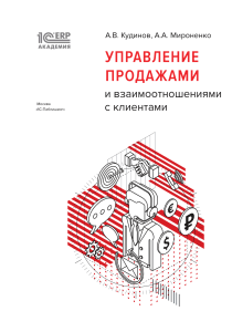 Управление продажами и CRM: Учебное пособие