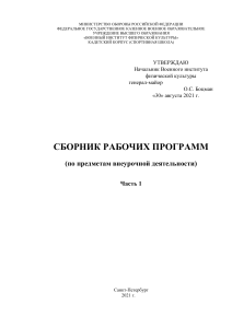 Сборник рабочих программ внеурочной деятельности