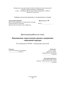 Кризис завершения спортивной карьеры: дипломная работа