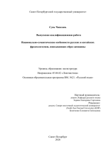 Фразеологизмы об образе женщины: русско-китайский аспект