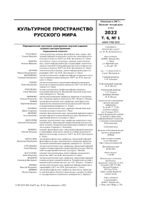 Культурное пространство Русского мира, 2022, Т. 6, № 1