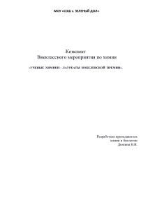 Ученые-химики - лауреаты Нобелевской премии: конспект мероприятия