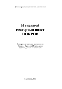Сценарии праздника Покрова для дошкольников