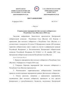 Постановление о Дне молодого избирателя в Якутии