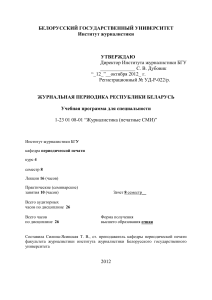 Журнальная периодика Беларуси: Учебная программа