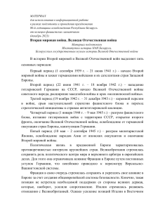 Вторая мировая война: причины, периоды, фальсификация истории