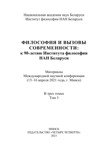 Философия и вызовы современности: Материалы конференции