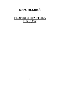 Теория и практика продаж: Курс лекций
