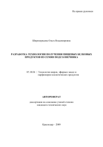 Белковые продукты из семян подсолнечника: автореферат диссертации