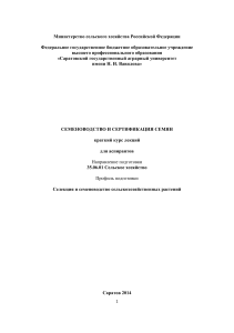 Семеноводство и сертификация семян: Краткий курс лекций