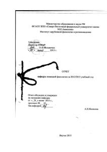 Отчет кафедры немецкой филологии СВФУ за 2012/2013
