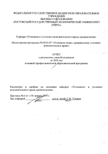 Отчет о самообследовании: Уголовное право, криминология