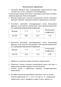 Комплексные упражнения по химии нефти