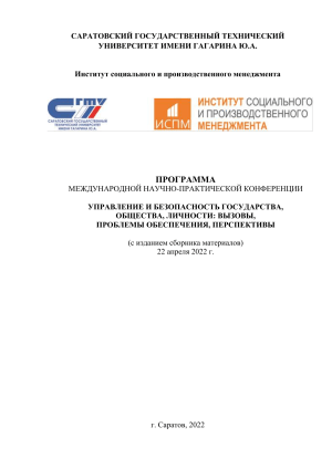 Программа конференции: Управление и безопасность