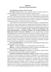 Военное сословие в эпоху Токугава: Реферат