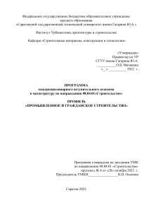 Программа вступительного экзамена в магистратуру "Строительство"