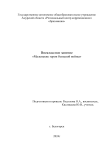 Маленькие герои большой войны: внеклассное занятие