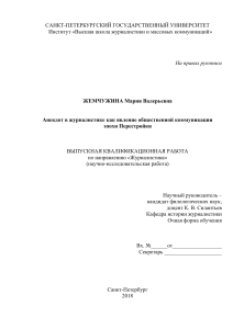 Анекдот в журналистике Перестройки: ВКР по журналистике