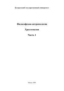 Философская антропология: Хрестоматия, Часть 1
